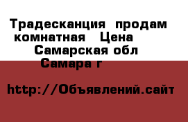 Традесканция (продам) комнатная › Цена ­ 50 - Самарская обл., Самара г.  »    